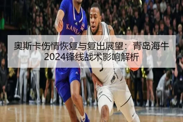 ao-si-ka-shang-qing-hui-fu-yu-fu-chu-zhan-wang-qing-dao-hai-niu-feng-xian-zhan-shu-ying-xiang-jie-xi-2-794.jpg