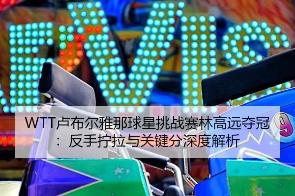 lu-bu-er-ya-na-qiu-xing-tiao-zhan-sai-lin-gao-yuan-duo-guan-fan-shou-ning-la-yu-guan-jian-fen-shen-du-jie-xi-3-634.jpg