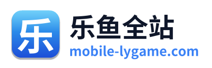 乐鱼全站